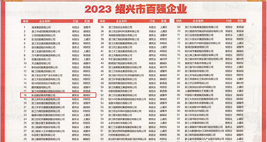 牛鸡巴操小穴视频权威发布丨2023绍兴市百强企业公布，长业建设集团位列第18位